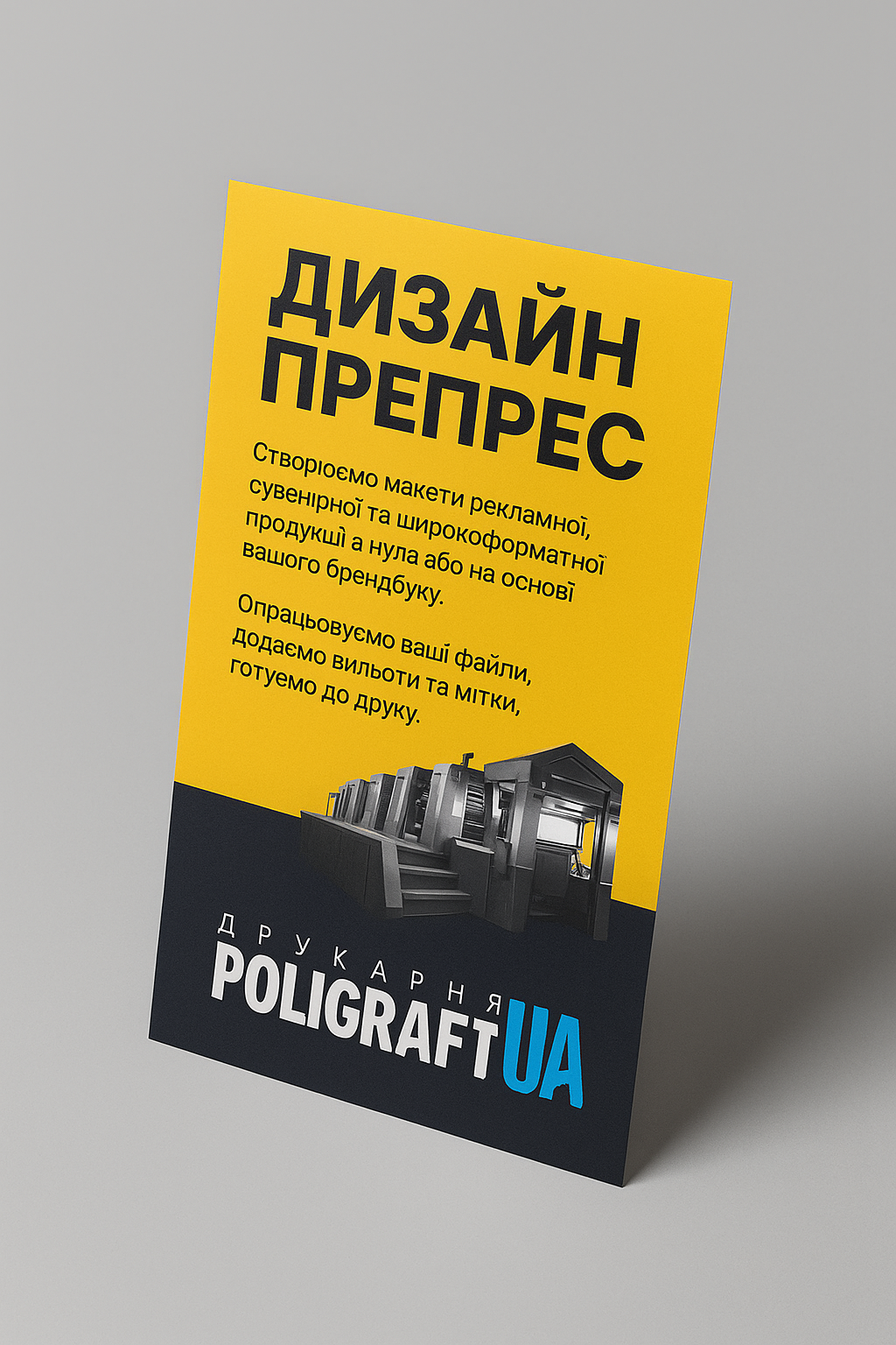 Постер POLIGRAFUA про послугу дизайн та препрес